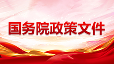國務院政策文件庫